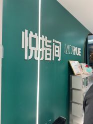 -悦指间美甲美睫