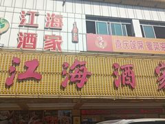 -江海酒家(赤岗店)