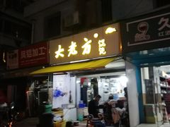 门面-方老大馄饨(抚宁巷店)