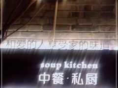 -汤厨(五道营店)