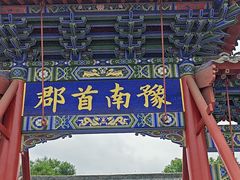 -南阳府衙