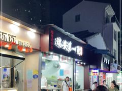 门面-瑞安第一泡·后街泡泡(虹桥后街店)