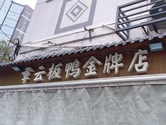-章云板鸭(评事街店)