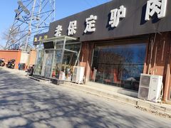 -老保定驴肉馆(云岗路店)