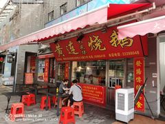 门面-黄连大头华烧鹅店(大良店)