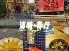 -福照楼汽锅鸡·云南菜(火车站锦江店)