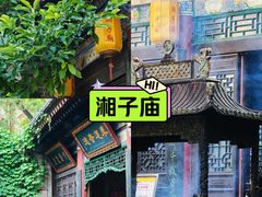 -湘子庙
