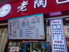 -老陶包子铺(南大西南村店)