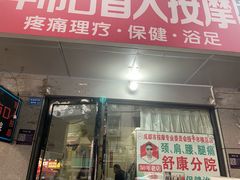 -牛市口盲人按摩(舒康分院)