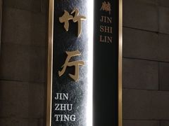 -金狮麟·新豫菜(金码大厦店)