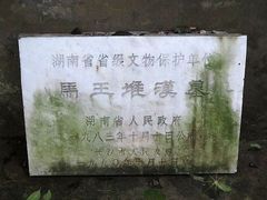 -马王堆汉墓遗址