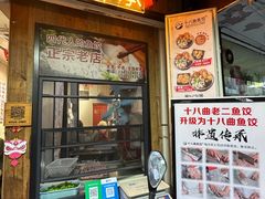 -非遗·十八曲鱼饺(西马总店)