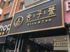 门面-舍予茶(桂林路店)