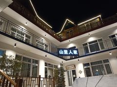 -山里人家