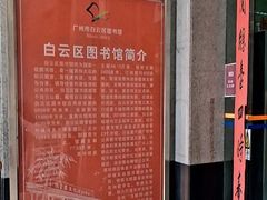 -广州市白云区图书馆