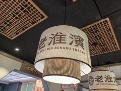 -老淮滨-蚌埠非遗小吃(淮河路店)