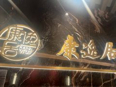 -康逸居·始于2002(海安店)