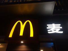 门面-麦当劳(东岳大道店)