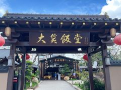-大笑饭堂(甲子桥店)