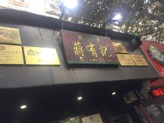 门面-清真蒋有记(秦虹路店)