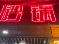 -兄弟砂锅(陆家巷店)