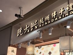-阮大兴糕团(滨江宝龙店)