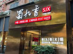 -蜀九香火锅(彩虹店)