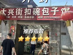 -大兴街扣碗包子馆