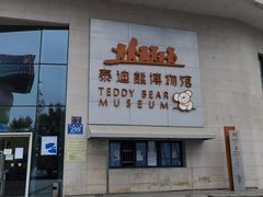 -成都泰迪熊博物馆