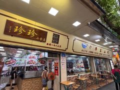 -珍珍小食店(西华路店)