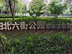 -景田北六街公园宠物主题园