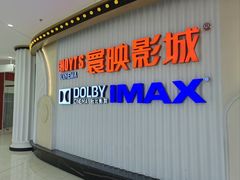 -寰映影城(大融城激光IMAX店)