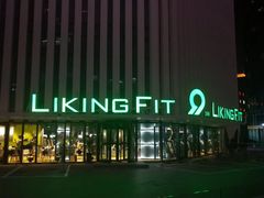 -Liking Fit智能健身(中关村店)