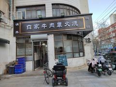 -清真·白家牛肉罩火烧老店(育才街店)