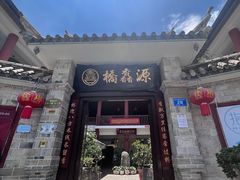 -桥馫源蒙自过桥米线(蒙自店)