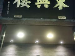 门面-东兴楼(通州店)