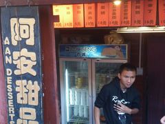 -阿安甜品(五一街店)