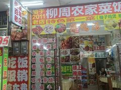 -柳周农家菜特色老店沙田柚美食(东大街店)