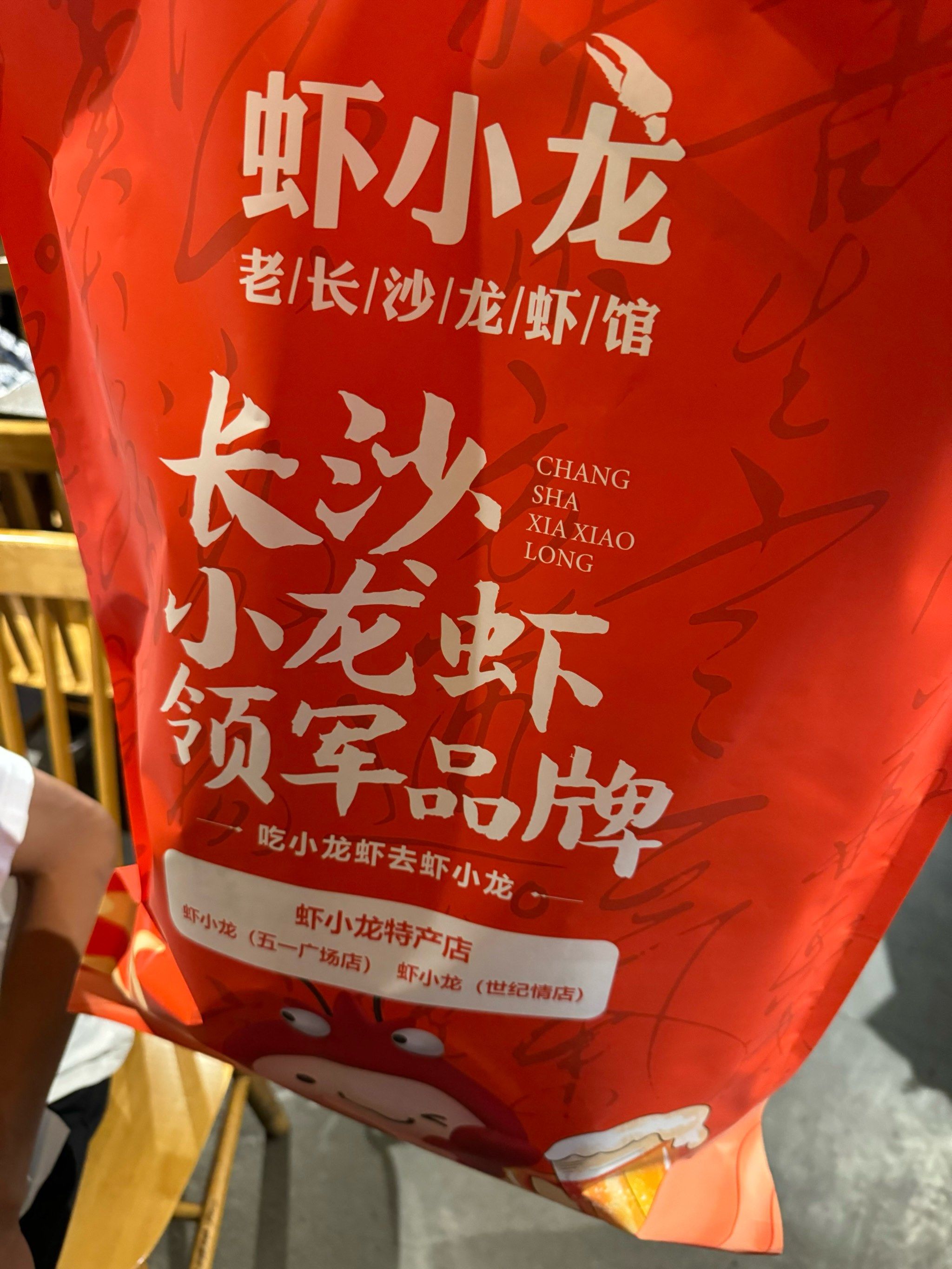 虾小龙老长沙龙虾馆