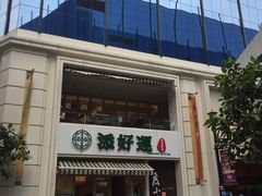 -添好运点心专门店(百老汇店)