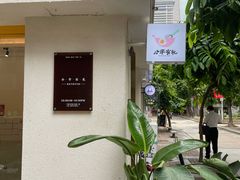 -小半有礼(天河南店)