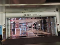 -福田卓悦INTOWN购物中心