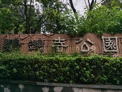 -鹦鹉寺公园