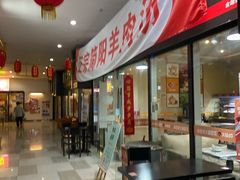 -正宗简阳羊肉汤(荣盛·布鲁明顿广场店)