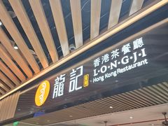 -龙记香港茶餐厅(久光百货店)