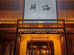 -耕海日本料理(万达华府店)