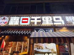 -鑫日千里马朝鲜族小馆(总店)