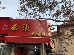 门面-王记西鎮电烤肉(汶上路店)