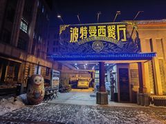 门面-波特曼西餐厅(南岗店)