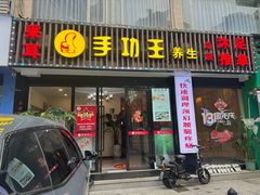 -手功王养生·足疗按摩·SPA·采耳(天府路店)